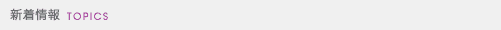 �V����� TOPICS