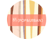 ��(POP&URBAN)