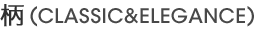 ��(CLASSIC&ELEGANCE)