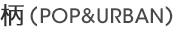 ��(POP&URBAN)