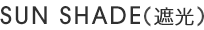 SUN SHADE(�Ռ�)