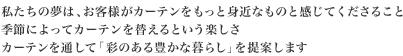 �������̖��́A���q�l���J�[�e���������Ɛg�߂Ȃ��̂Ɗ����Ă������邱�Ɓ@�G�߂ɂ���ăJ�[�e����ւ���Ƃ����y�����@�J�[�e����ʂ��āu�ʁi����j�̂���L���ȕ�炵�v���Ă��܂�