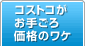 コストコがお手ごろ価格のワケ
