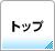 トップ