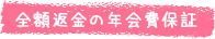 全額返金の年会費保証