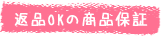返品OKの商品保証