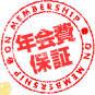 年会費保証