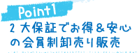 Point1:2大保証でお得&安心の会員制卸売り販売