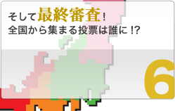 6 �����čŏI�R��!�S������W�܂铊�[�͒N��!?