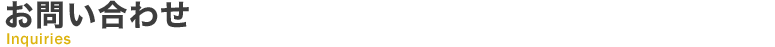 お問い合わせ