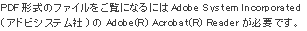 PDF�`���̃t�@�C���������ɂȂ�ɂ�Adobe System Incorporated
(�A�h�r�V�X�e����)��Adobe(R) Acrobat(R) Reader���K�v�ł��B