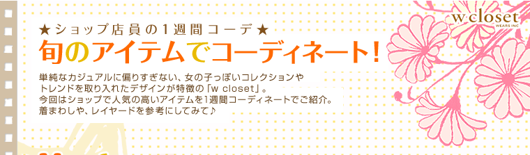 ���V���b�v�X����1�T�ԃR�[�f���{�̃A�C�e���ŃR�[�f�B�l�[�g�I�P���ȃJ�W���A���ɕ΂肷���Ȃ��A���̎q���ۂ��R���N�V������g�����h�������ꂽ�f�U�C���������́uw closet�v�B����̓V���b�v�Ől�C�̍����A�C�e����1�T�ԃR�[�f�B�l�[�g�ł��Љ�B���܂킵��A���C���[�h���Q�l�ɂ��Ă݂ā�