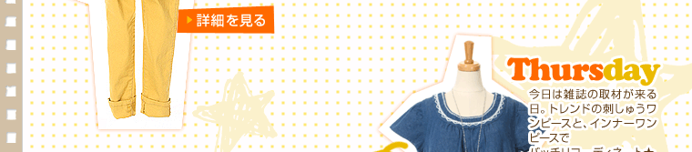 �ڍׂ�����Thursday�����͎G���̎�ނ�������B�g�����h�̎h���イ�����s�[�X�ƁA�C���i�[�����s�[�X�Ńo�b�`���R�[�f�B�l�[�g��