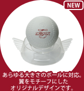 NEW ボール置き台 ウイングタイプ(BSW)