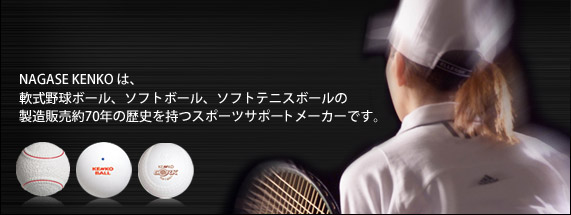 NAGASE KENKO �́A��싅�{�[���A�\�t�g�{�[���A�\�t�g�e�j�X�{�[���̐����̔���70�N�̗��j�����X�|�[�c�T�|�[�g���[�J�[�ł��B