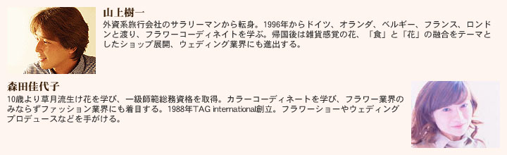 �R����� �@�O���n���s��Ђ̃T�����[�}������]�g�B1996�N����h�C�c�A�I�����_�A�x���M�[�A�t�����X�A�����h���Ɠn��A�t�����[�R�[�f�B�l�C�g���w�ԁB�A����͎G�݊��o�̉ԁA�u�H�v�Ɓu�ԁv�̗Z�����e�[�}�Ƃ����V���b�v�W�J�A�E�F�f�B���O�ƊE�ɂ��i�o����B�@�X�c����q�@10�΂�葐���������Ԃ��w�сA�ꋉ�t�͑������i���擾�B�J���[�R�[�f�B�l�[�g���w�сA�t�����[�ƊE�݂̂Ȃ炸�t�@�b�V�����ƊE�ɂ����ڂ���B1988�NTAG international�n���B�t�����[�V���[��E�F�f�B���O�v���f���[�X�Ȃǂ��肪����B�@�@